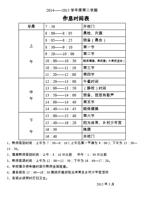 小学作息时间表2015