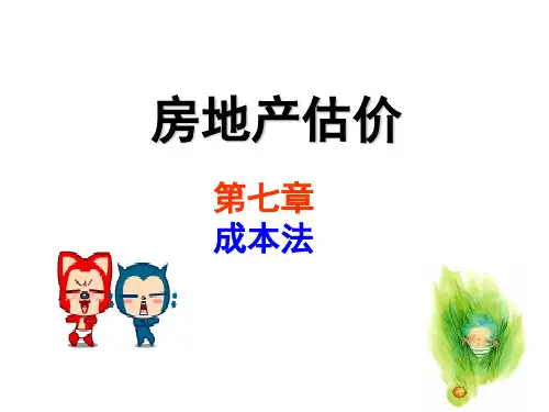 房地产估价成本法概述(共 82张PPT)