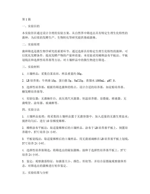 菌种筛选设计实验报告(3篇)