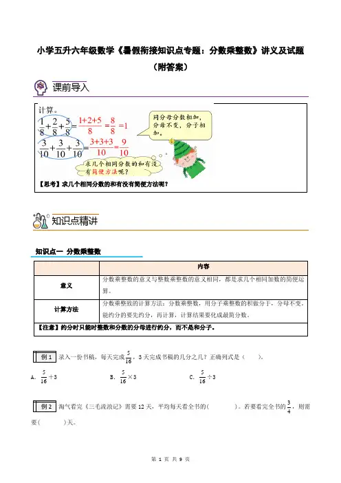 小学五升六年级数学《暑假衔接知识点专题：分数乘整数》讲义及试题(附答案)