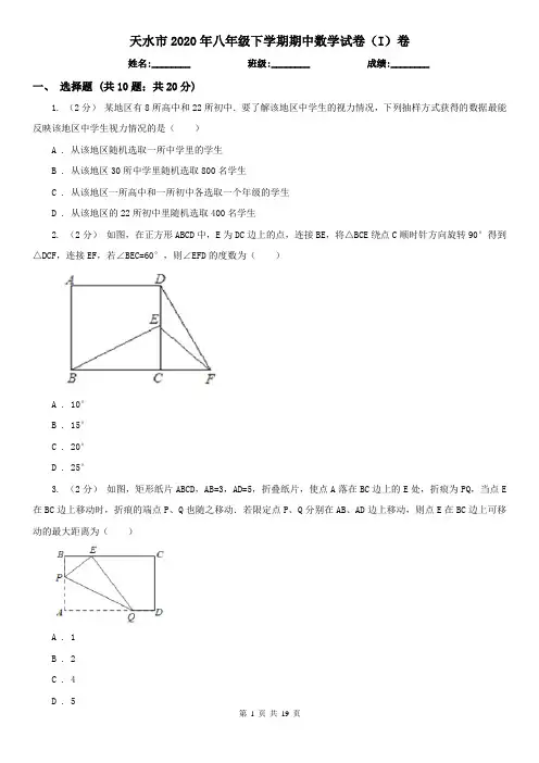 天水市2020年八年级下学期期中数学试卷(I)卷