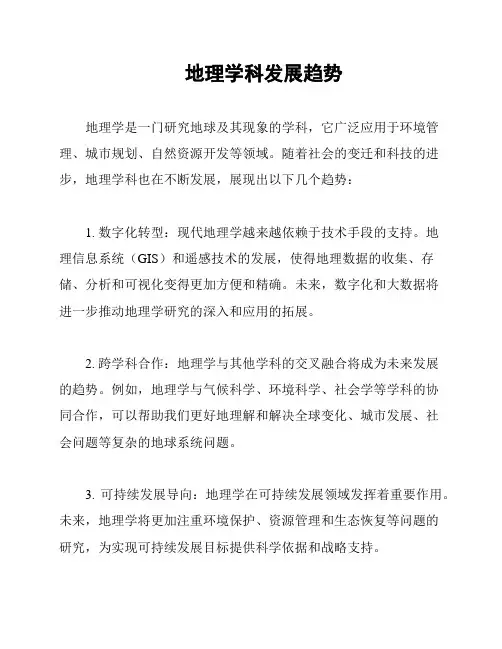 地理学科发展趋势