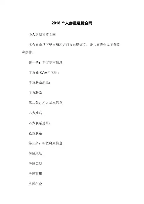 2018个人房屋租赁合同