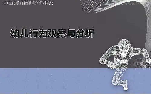 《幼儿行为观察与分析》课件—第七章 评价观察法
