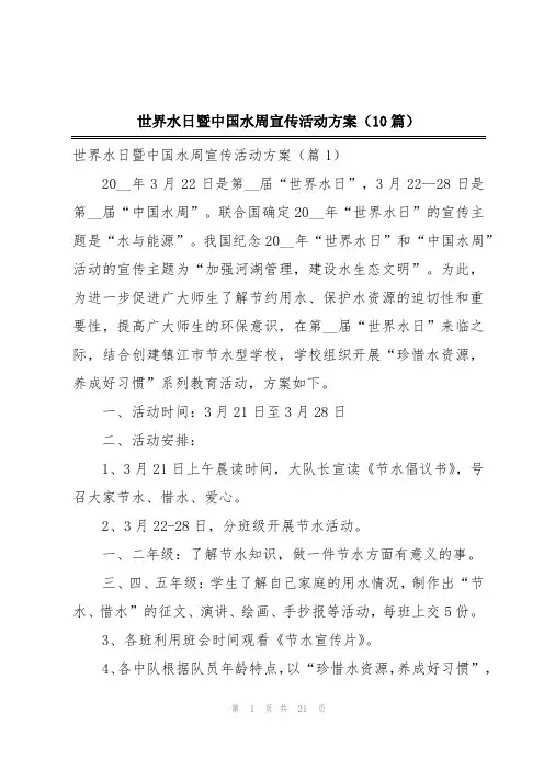 世界水日暨中国水周宣传活动方案(10篇)
