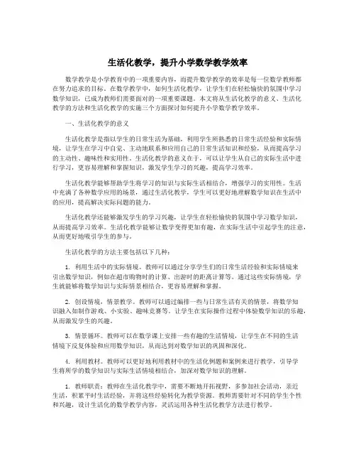 生活化教学,提升小学数学教学效率
