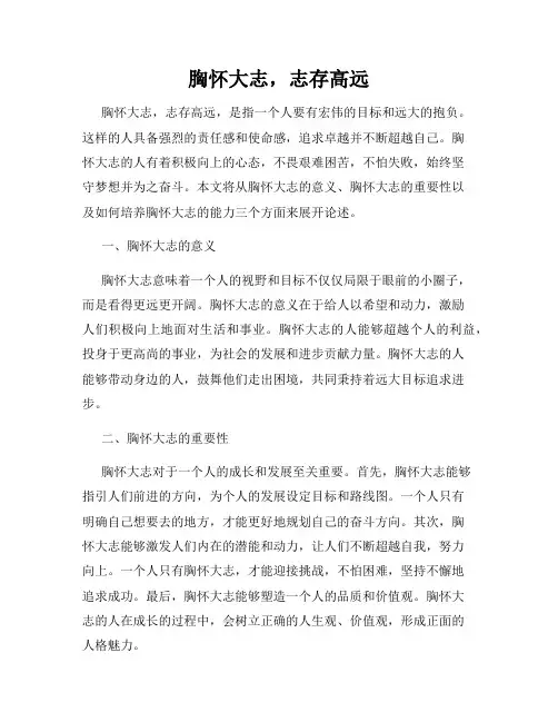 胸怀大志,志存高远