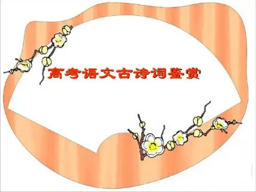 诗歌鉴赏意境鉴赏第二节课用