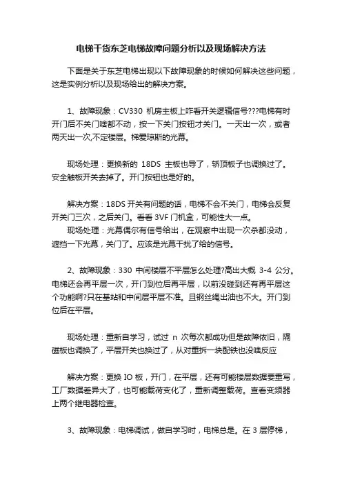 电梯干货东芝电梯故障问题分析以及现场解决方法