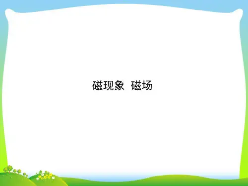 202X人教版九年级物理上册第二十章电与磁第1节 磁现象磁场 一 (共24张PPT)