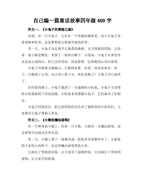 自己编一篇童话故事四年级400字