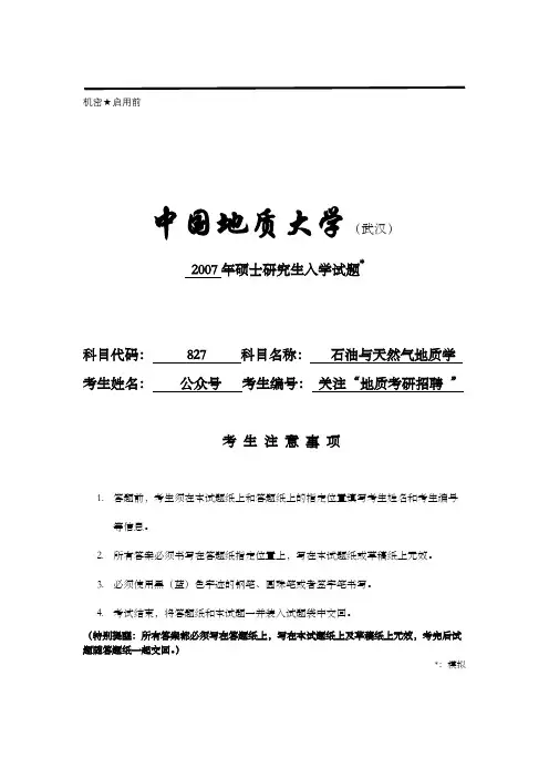 2007中国地质大学(武汉)827石油与天然气地质学考研试题