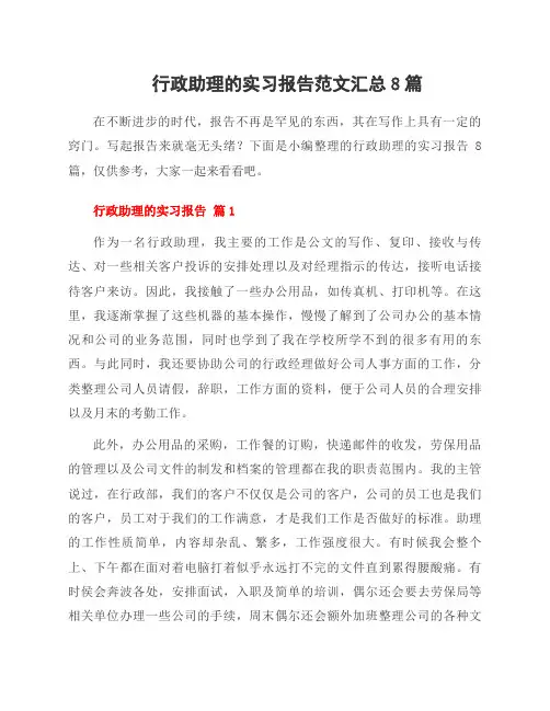 行政助理的实习报告范文8篇