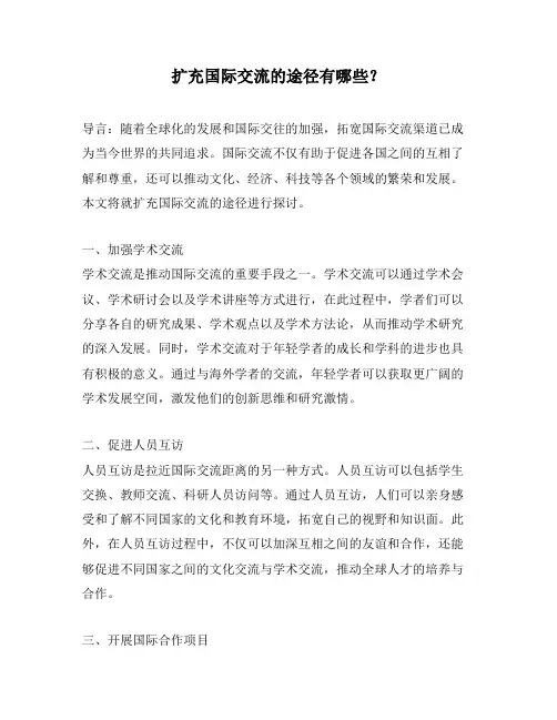 扩充国际交流的途径有哪些？