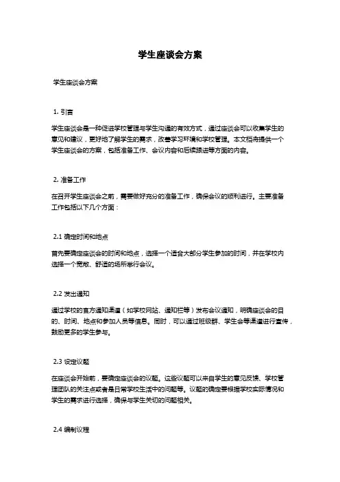 学生座谈会方案