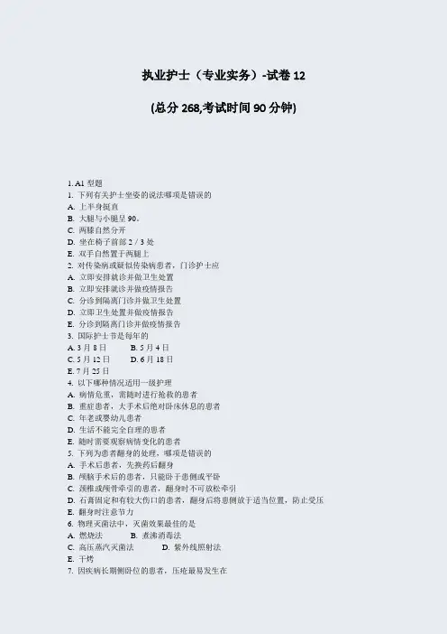 执业护士专业实务-试卷12_真题-无答案