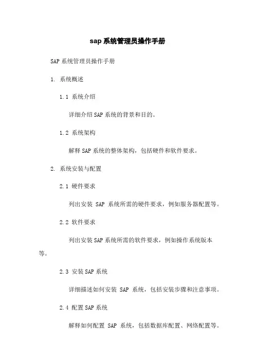 sap系统管理员操作手册