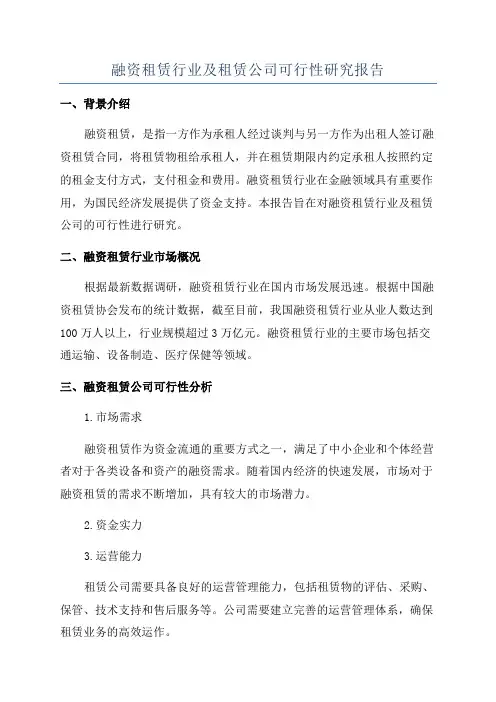 融资租赁行业及租赁公司可行性研究报告