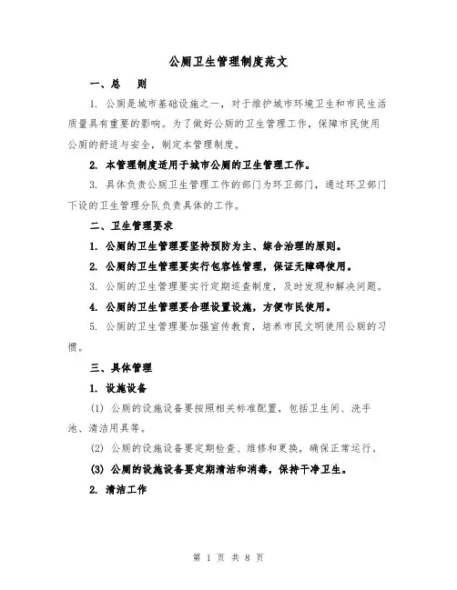 公厕卫生管理制度范文（四篇）