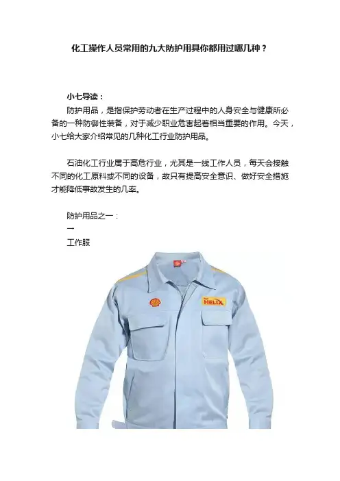 化工操作人员常用的九大防护用具你都用过哪几种？