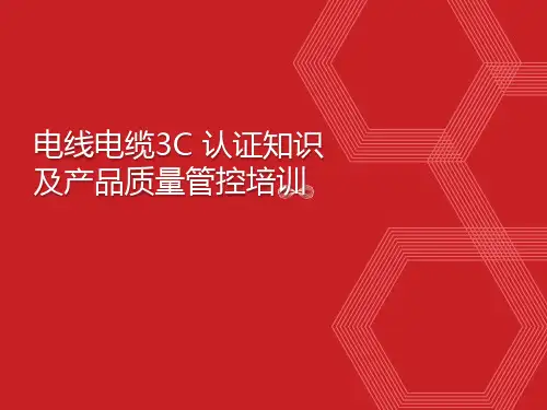 电线电缆3C认证知识和产品质量管控 PPT
