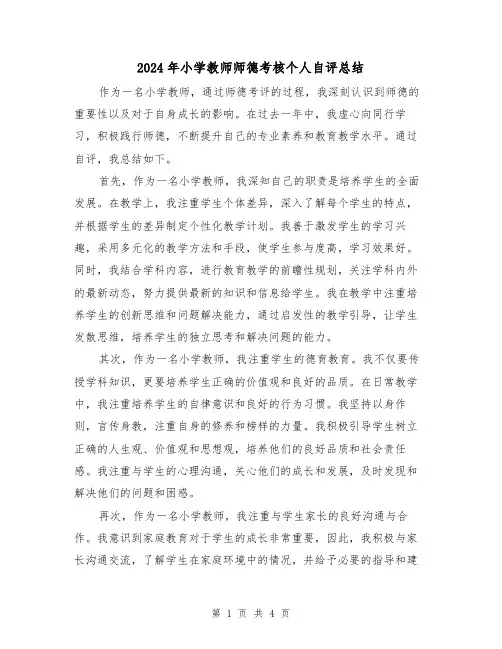 2024年小学教师师德考核个人自评总结（二篇）