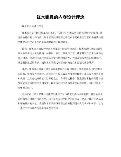 红木家具的内容设计理念