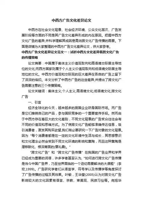 中西方广告文化差异论文