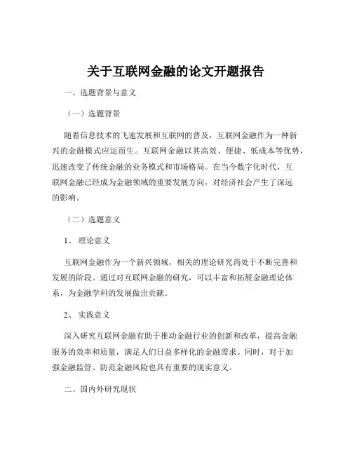 关于互联网金融的论文开题报告