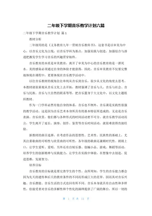 二年级下学期音乐教学计划六篇