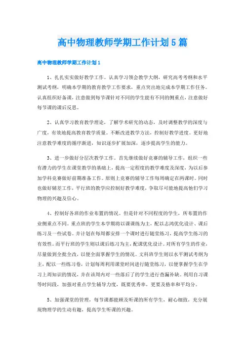 高中物理教师学期工作计划5篇