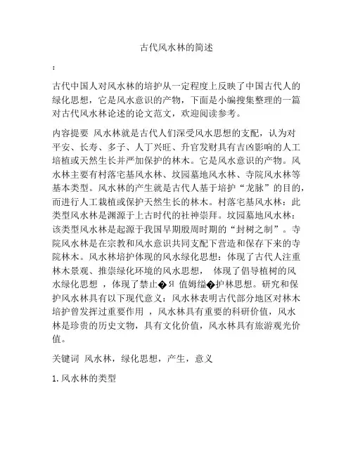 古代风水林的简述
