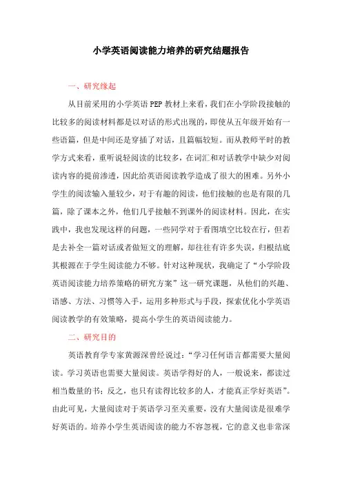 英语教育论文：小学英语阅读能力培养的研究结题报告