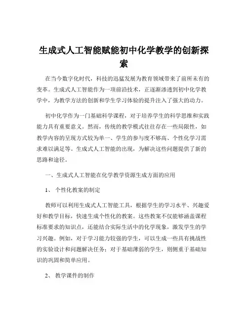 生成式人工智能赋能初中化学教学的创新探索
