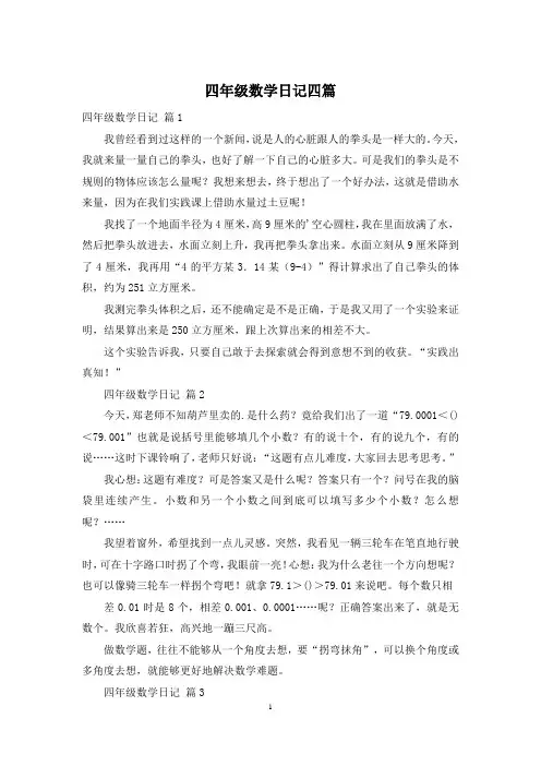 四年级数学日记四篇
