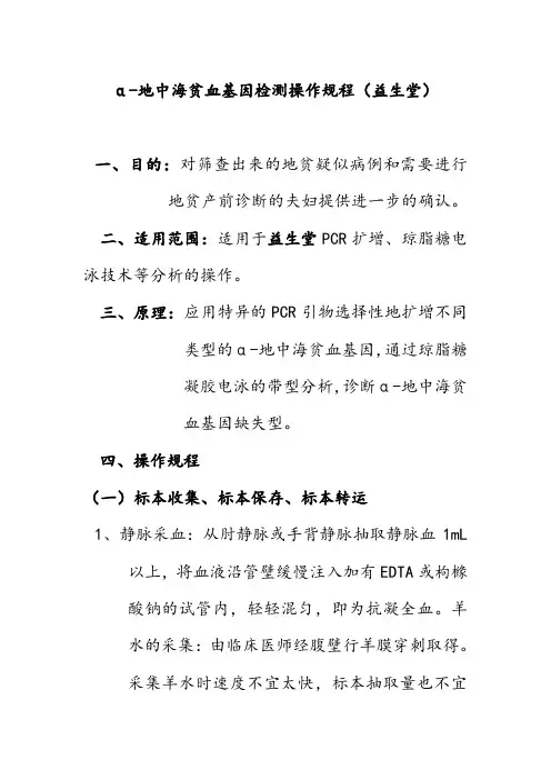 地中海贫血基因检测操作规程益生堂