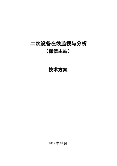 二次设备在线监视与分析系统技术方案