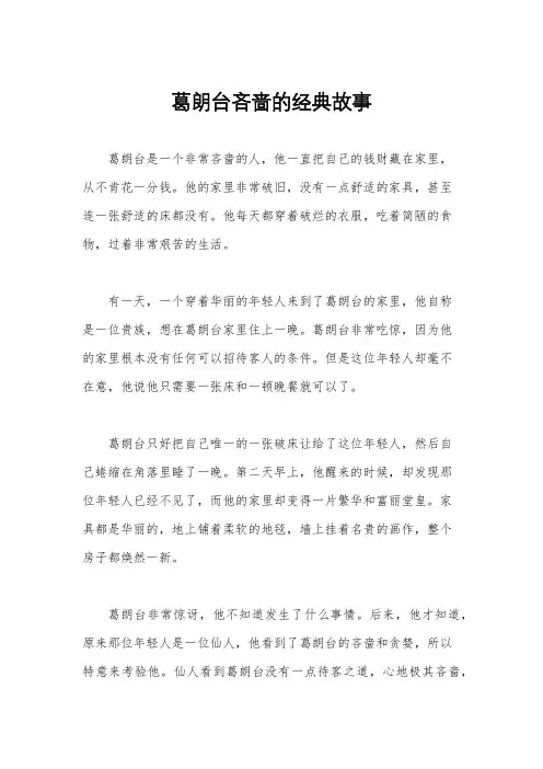 葛朗台吝啬的经典故事