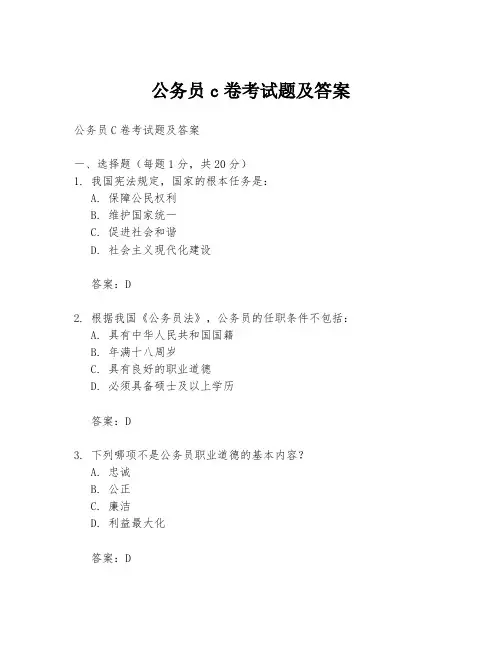 公务员c卷考试题及答案