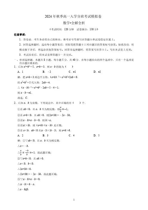 2024年秋季高一入学分班考试模拟卷--数学(解析版)
