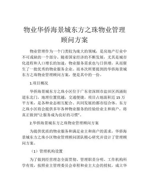 物业华侨海景城东方之珠物业管理顾问方案