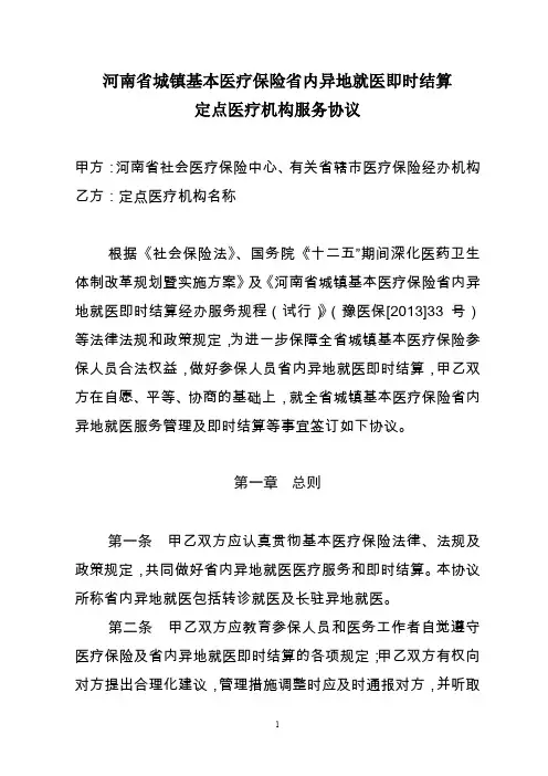 河南省城镇基本医疗保险省内异地就医即时结算定点医疗机构服务协议