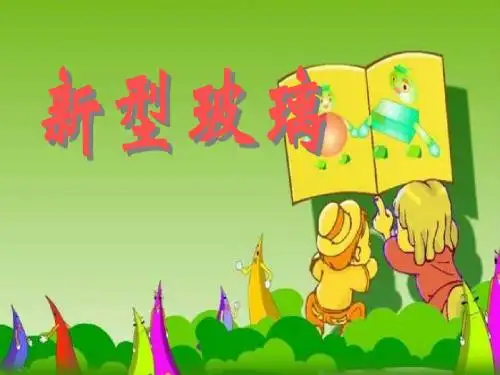 部编版语文五年级第九册新型玻璃课件