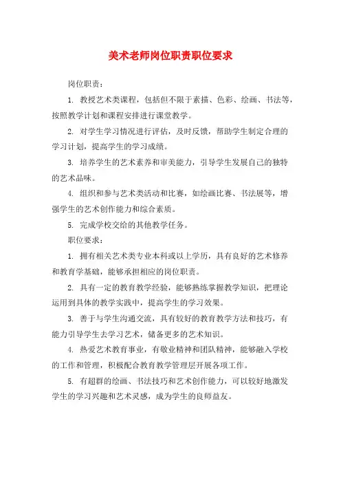 美术老师岗位职责职位要求