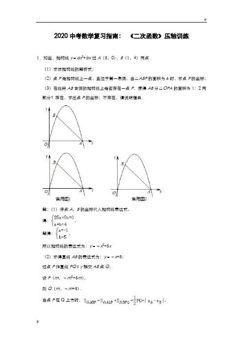 2020中考数学复习指南： 《二次函数》压轴训练(含答案)