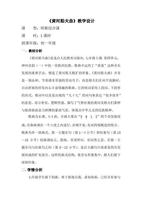 初中音乐_黄河船夫曲教学设计学情分析教材分析课后反思