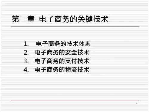 第三章电子商务的关键技术