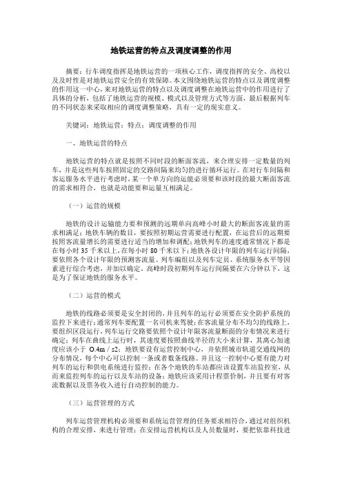 地铁运营的特点及调度调整的作用