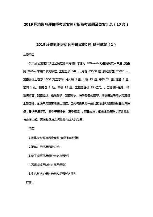 2019环境影响评价师考试案例分析备考试题及答案汇总(10套)