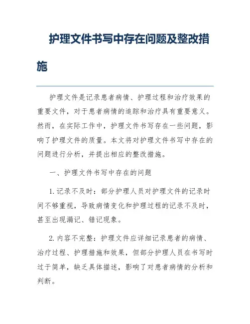 护理文件书写中存在问题及整改措施